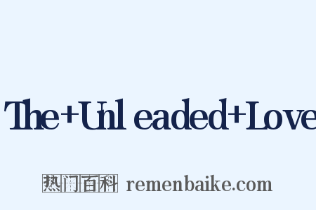 The+Unleaded+Love是什么意思的图片